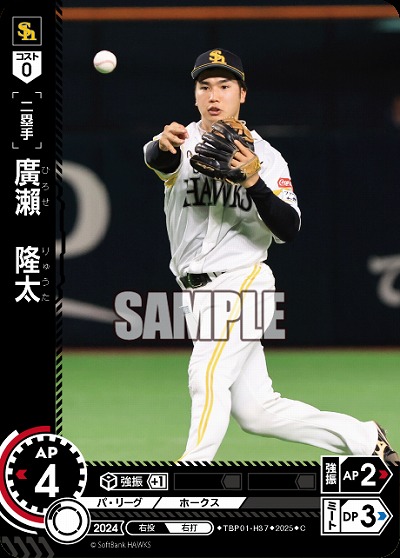 廣　隆太(福岡ソフトバンクホークス) 【TBP01-H37C】